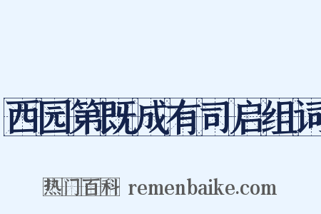 西园第既成有司启组词是什么意思的图片
